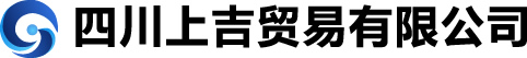 四川上吉貿(mào)易有限公司